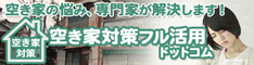 不動産相談室 -The Premium Salon- 九蔵不動産株式会社 | 損をしないシリーズ 空き家対策フル活用ドットコム