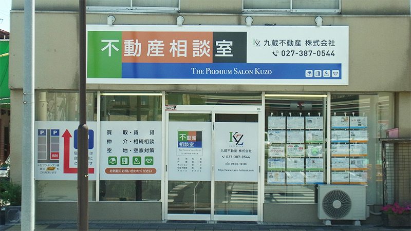 群馬県高崎市・不動産相談室 -The Premium Salon- 九蔵不動産株式会社 / 正面入口